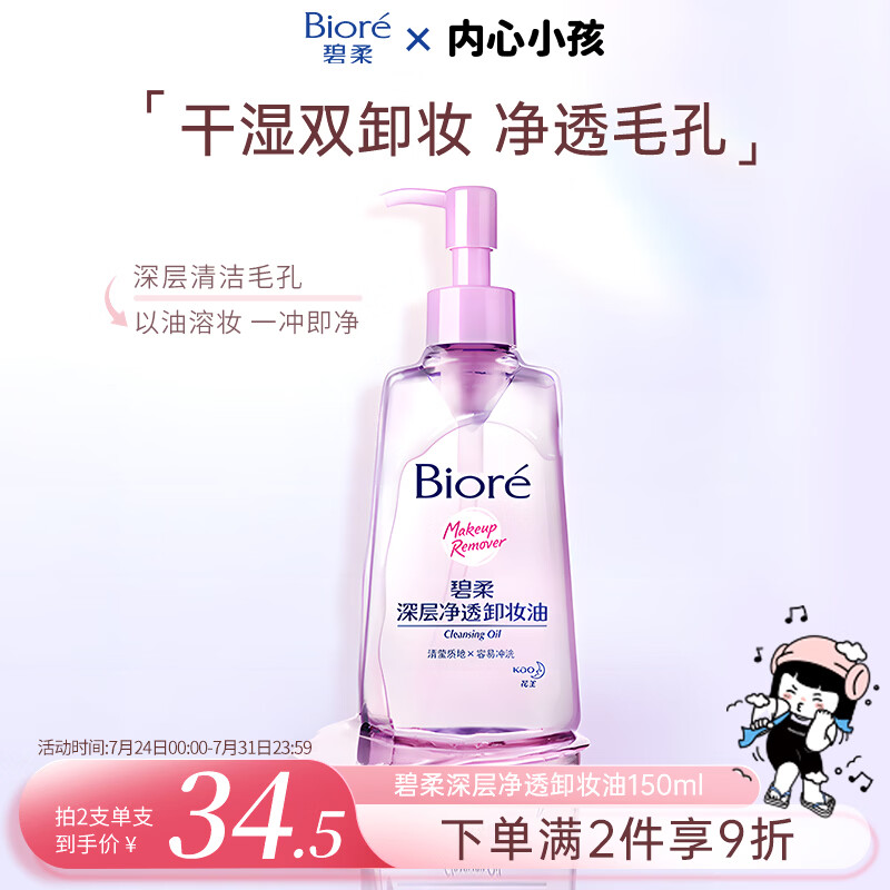 碧柔深层净透卸妆油150ml 31.5元 - 86线报 碧柔深层净透卸妆油150ml 31.5元 - 86线报