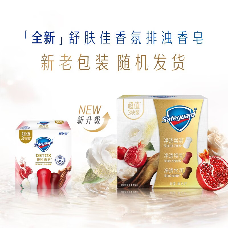 舒肤佳排浊香皂混合3块装乌木玫瑰100g+红石榴100g+山茶花100g 20.71元 - 美泡泡