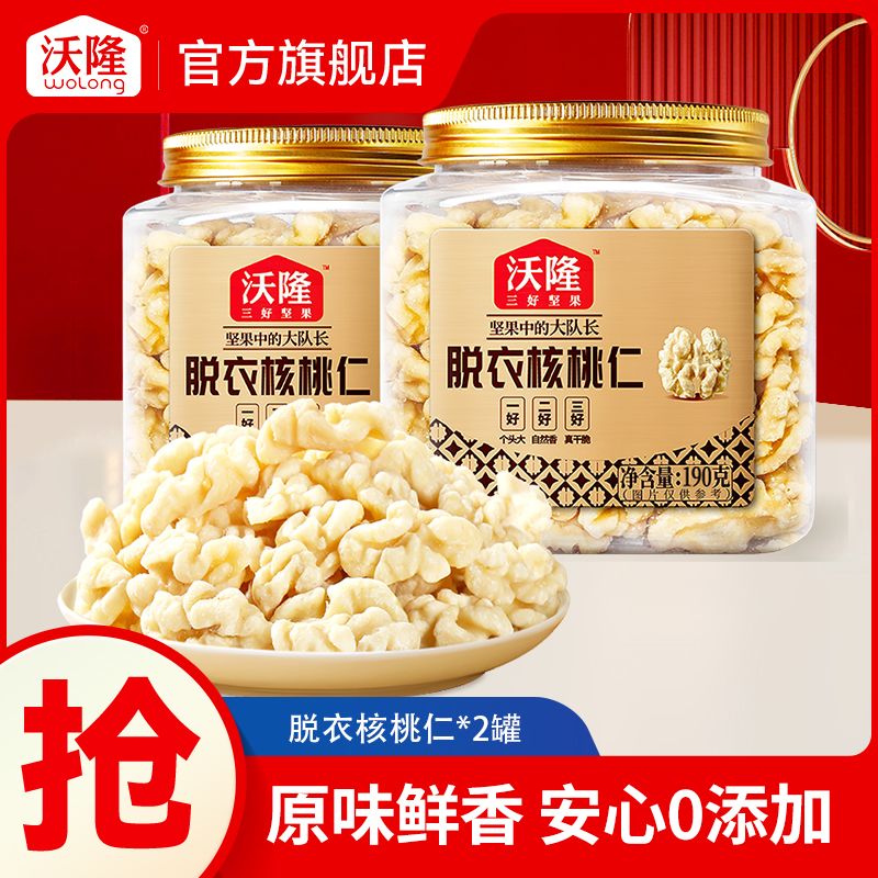 沃隆脱衣核桃仁罐原味新疆去皮不苦涩健康休闲干果小吃190g*2罐 42.2元 - 线报酷