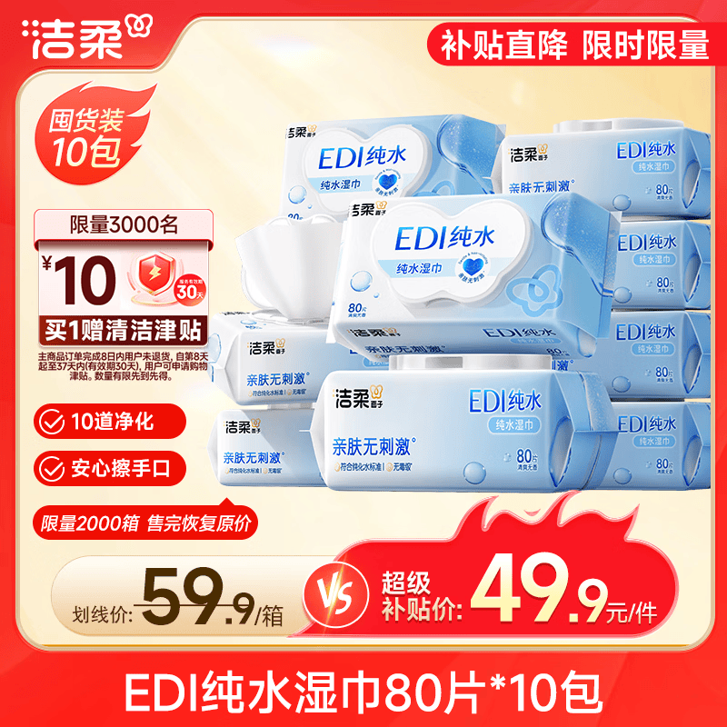 洁柔湿巾爽肤80抽*10包EDI纯水湿纸温和不含酒精手口可用无刺激 37.41元 - 86线报