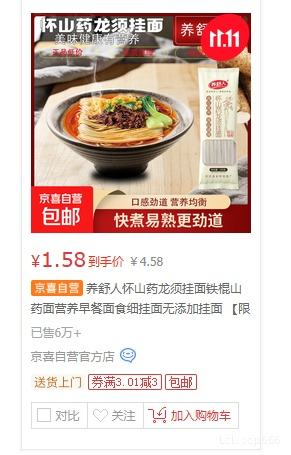 养舒人怀山药龙须挂面100克×2包 1.58元 - 86线报