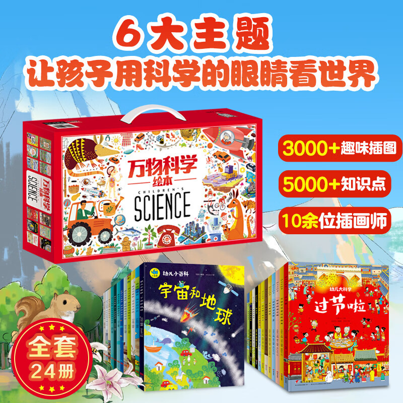万物科学绘本套装24册 45元 - 86线报
