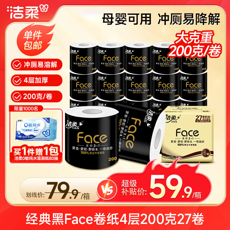 洁柔有芯卷纸黑Face加厚4层200克*27卷 53.91元 - 86线报