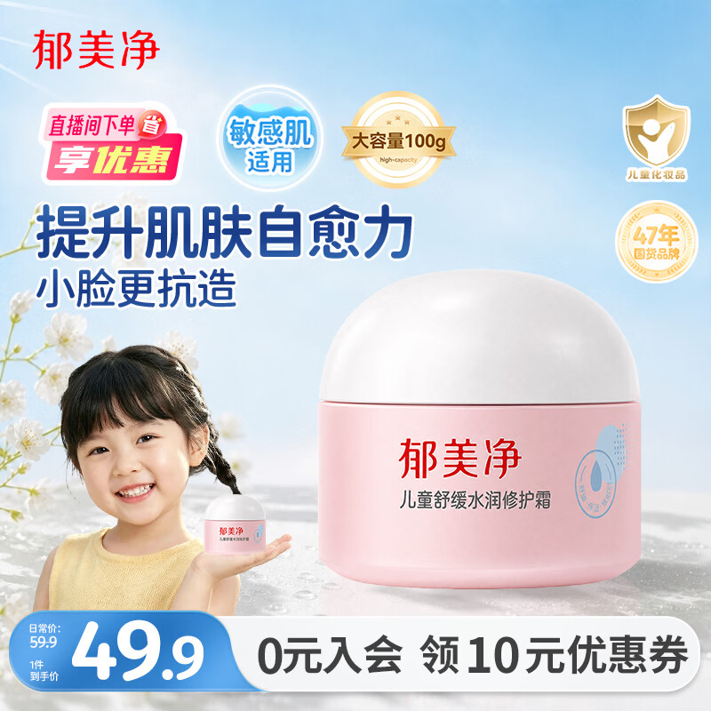 郁美净儿童舒缓水润修护霜100g 买一赠一 32.43元 - 线报酷
