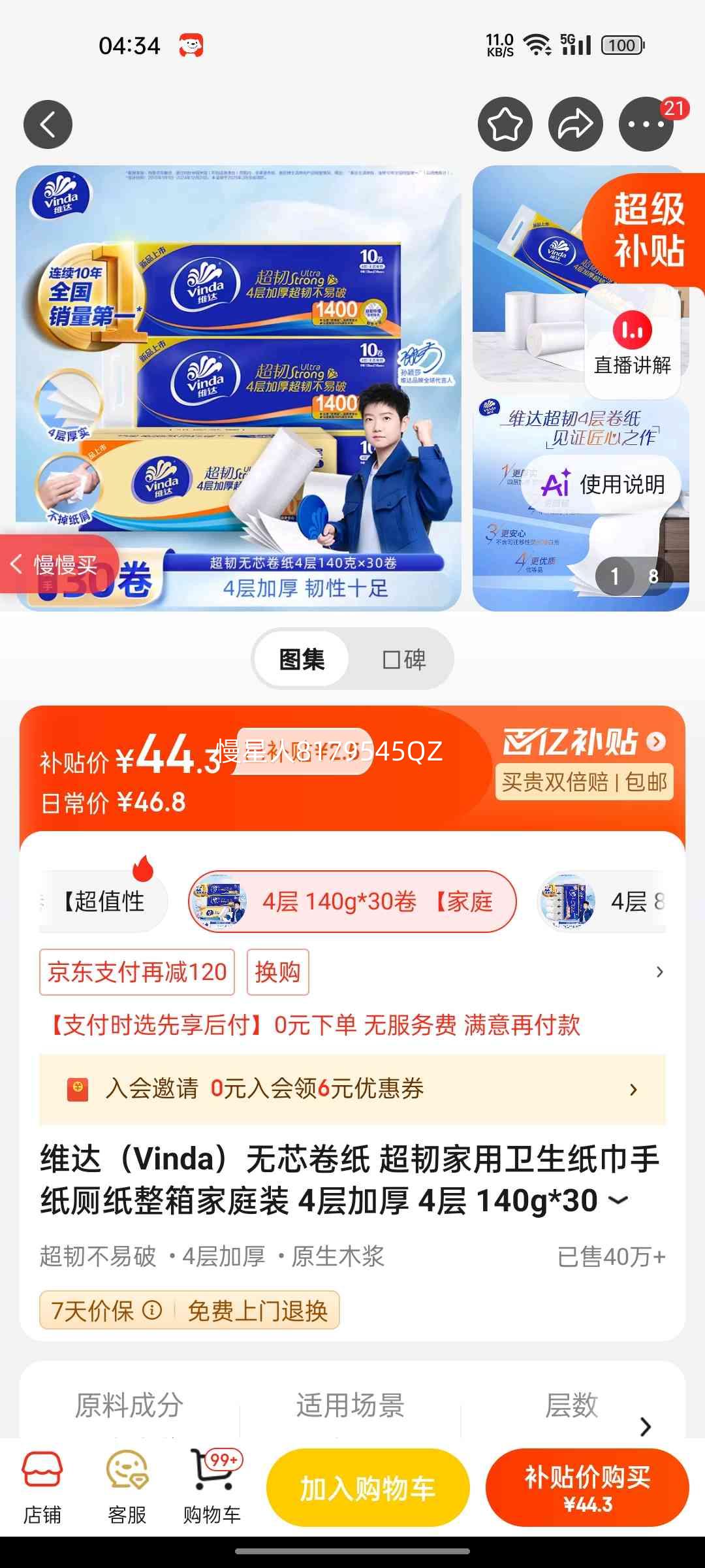 维达无芯卷纸4层加厚140g×30卷家庭囤货装 44.3元 - 86线报
