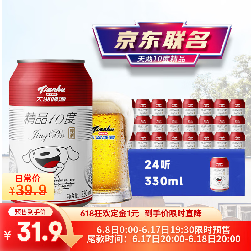 天湖啤酒精品10度啤酒330ml*24听 32元 - 86线报 天湖啤酒精品10度啤酒330ml*24听 32元 - 86线报
