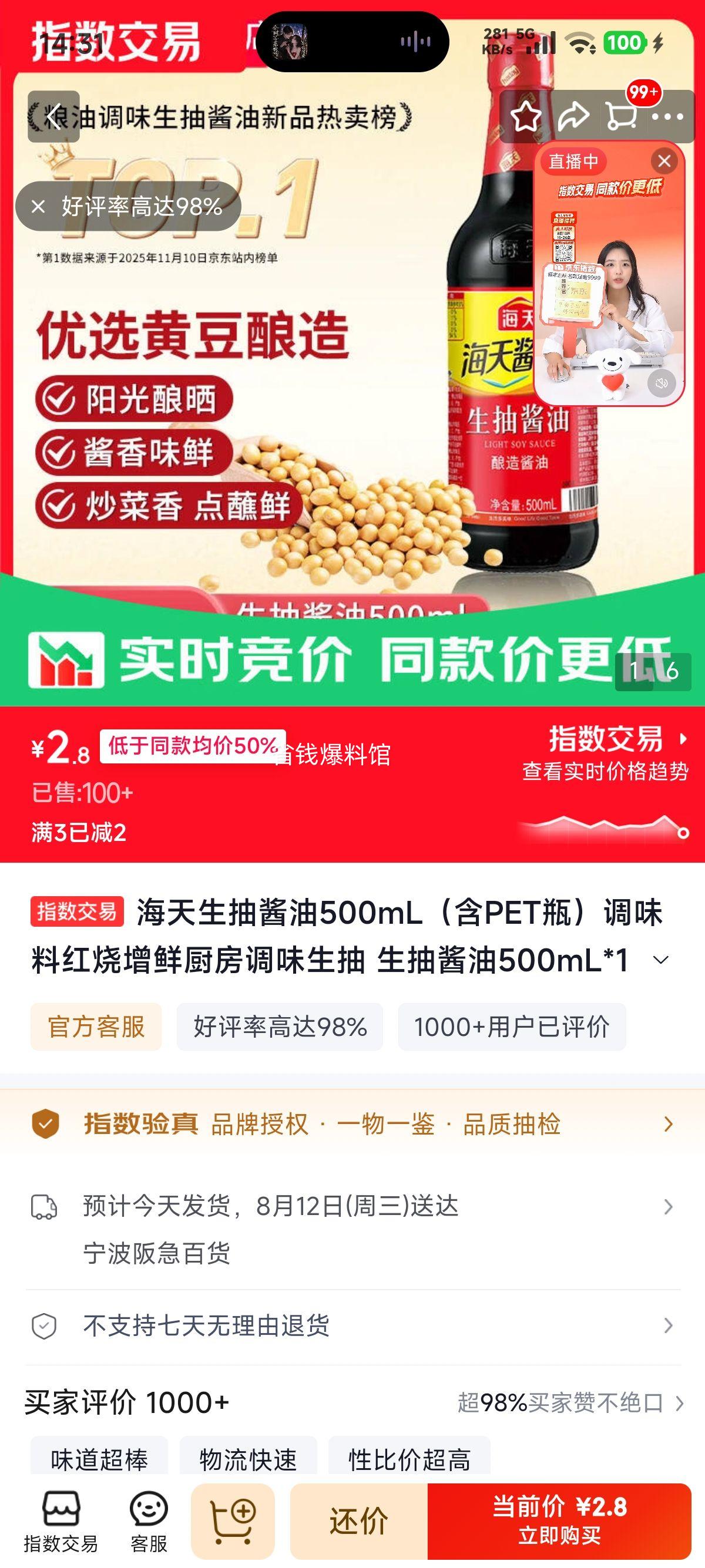 海天生抽酱油500mL PET瓶 2.8元 - 86线报
