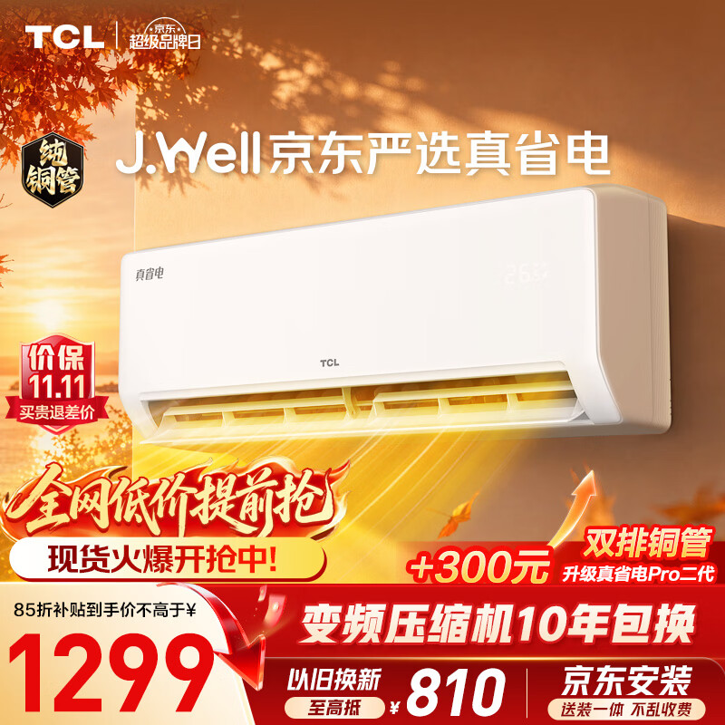 TCL真省电SE系列KFR-35GW/JD21+B1新一级能效 1185.19元 - 86线报 TCL真省电SE系列KFR-35GW/JD21+B1新一级能效 1185.19元 - 86线报