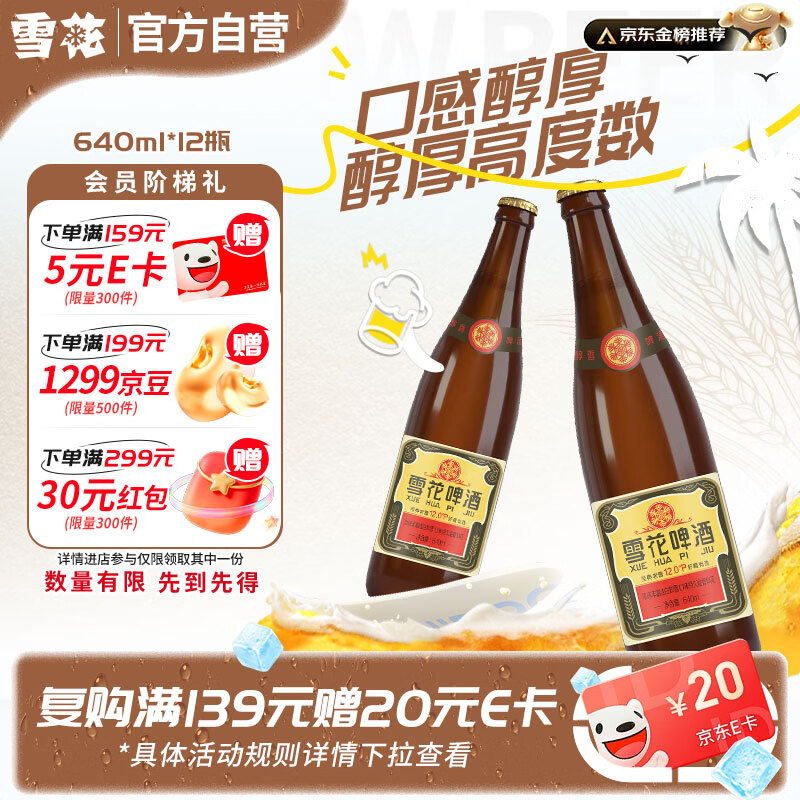 雪花啤酒经典老雪640ml*12瓶 59元 - 86线报 雪花啤酒经典老雪640ml*12瓶 59元 - 86线报