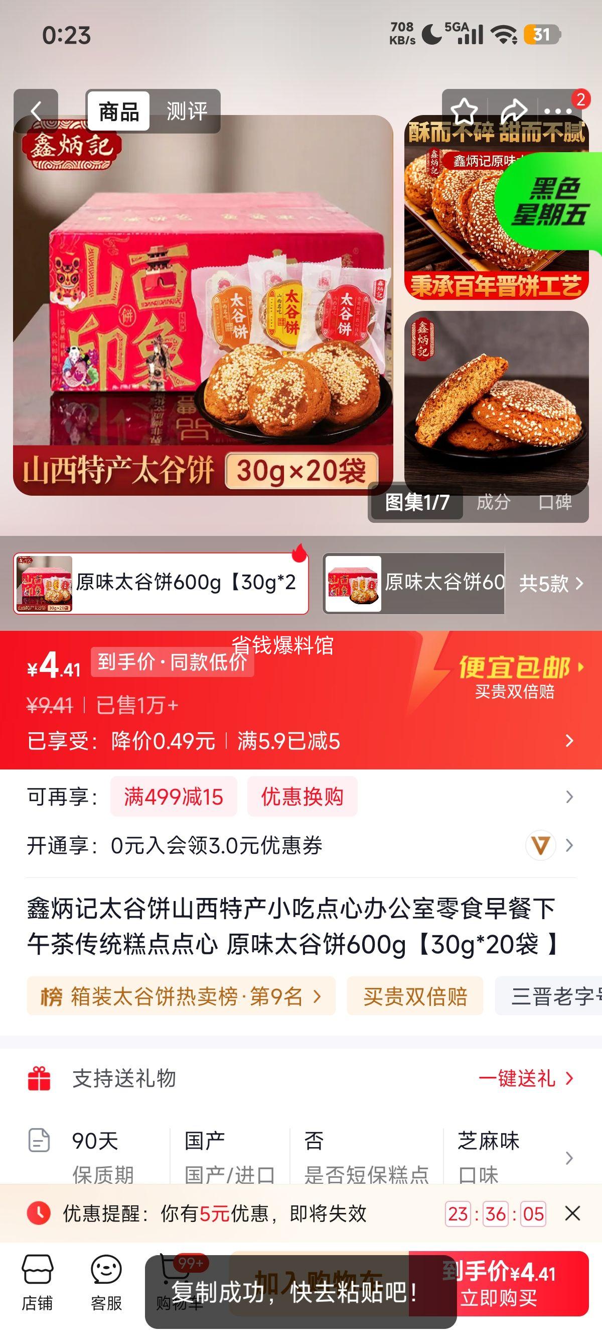 鑫炳记原味太谷饼600g30g×20袋 4.41元 - 86线报