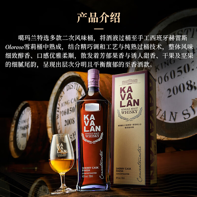 KAVALAN噶玛兰雪莉桶熟成中国台湾金车噶玛兰单一麦芽威士忌700ml 272元 - 86线报