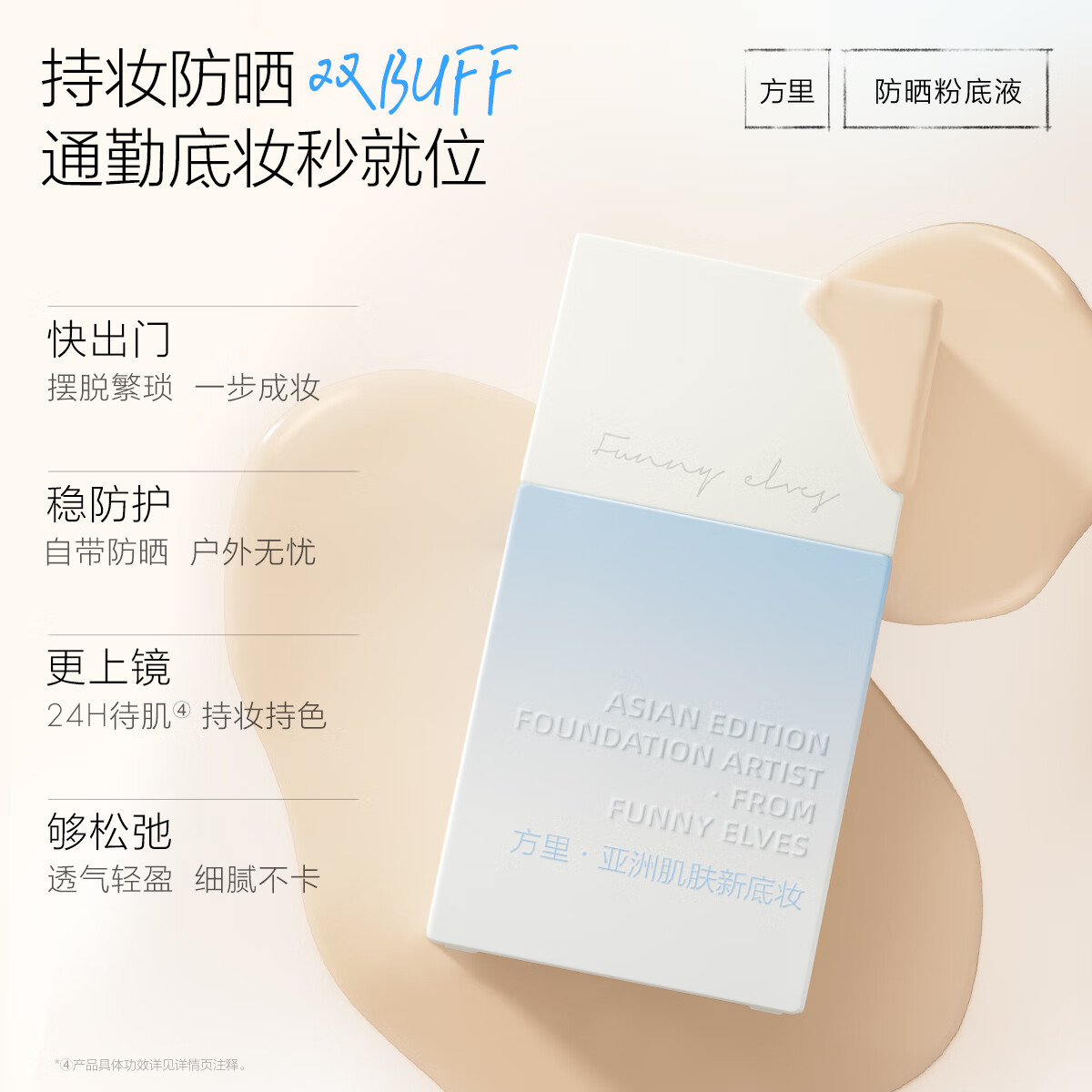 FUNNY ELVES防晒粉底液SPF35自然色 29元 - 86线报