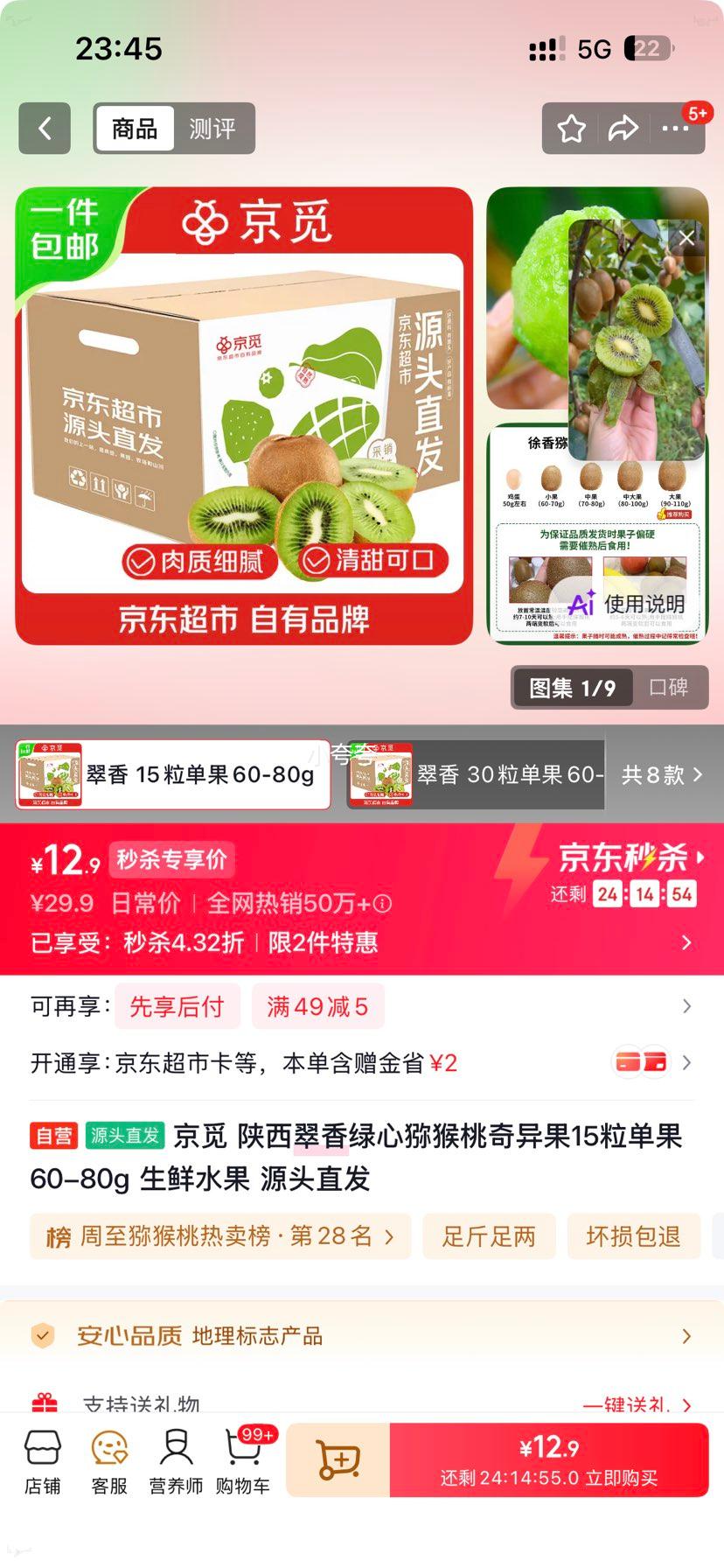 京觅陕西翠香绿心猕猴桃15粒60-80g 12.9元 - 线报酷