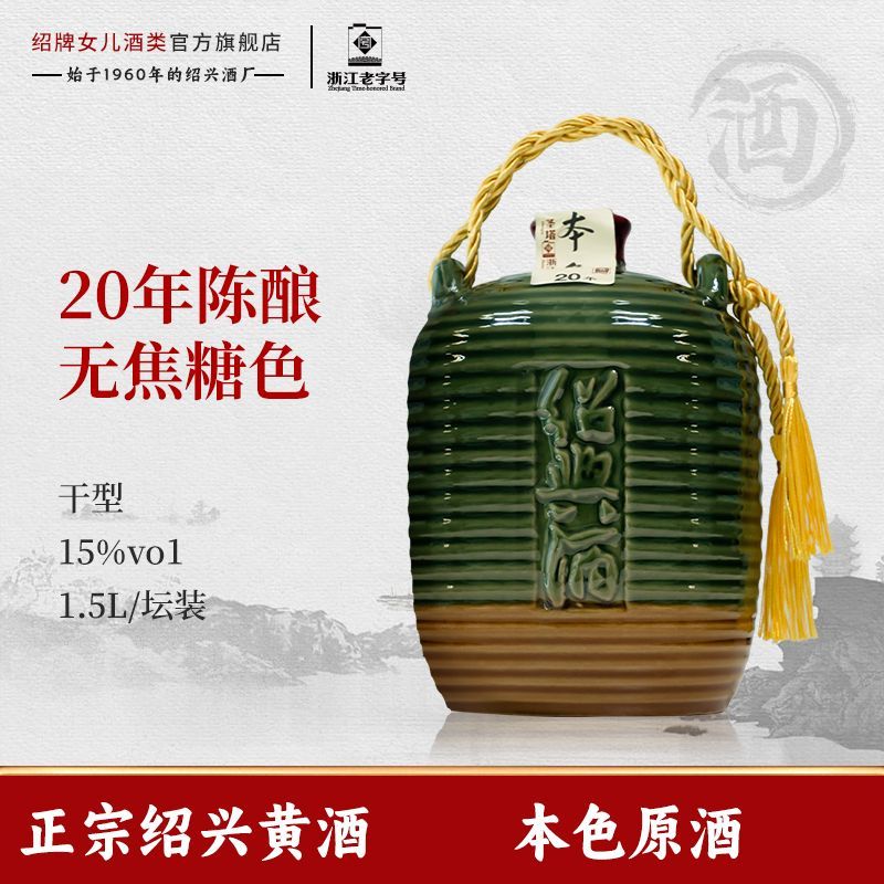 绍牌女兒绍兴黄酒圣塔二十年陈本色原酒1.5L花雕酒干型元红 30.4元 - 折送网