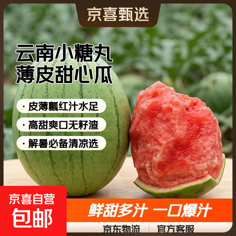 京喜自营云南小糖丸2k西瓜薄皮小糖丸西瓜新鲜水果净重1.5-2斤 3.89元 - 86线报