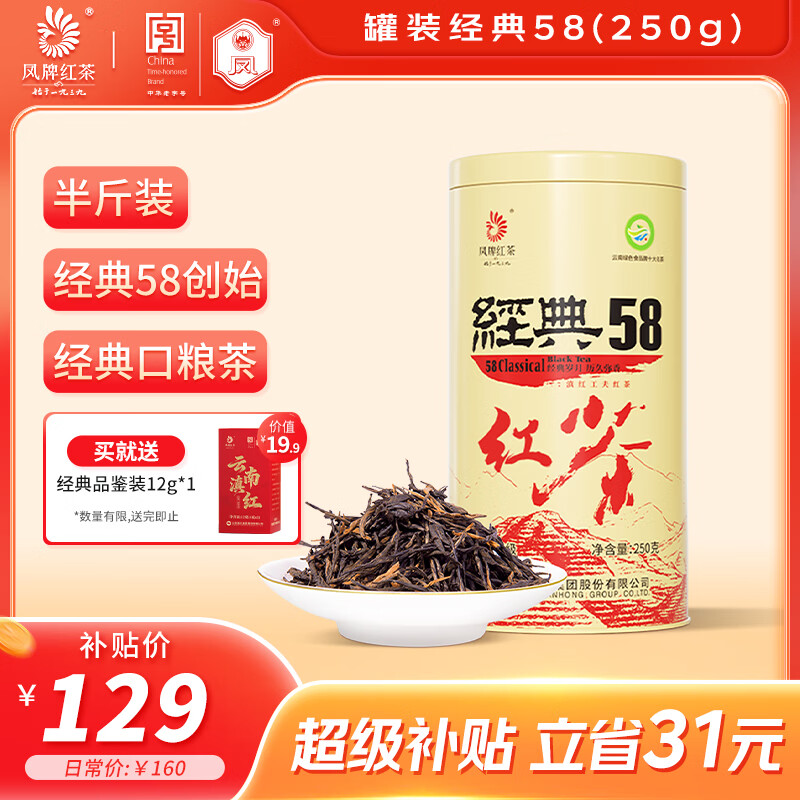凤牌特级经典58红茶250g 70.13元 - 86线报 凤牌特级经典58红茶250g 70.13元 - 86线报