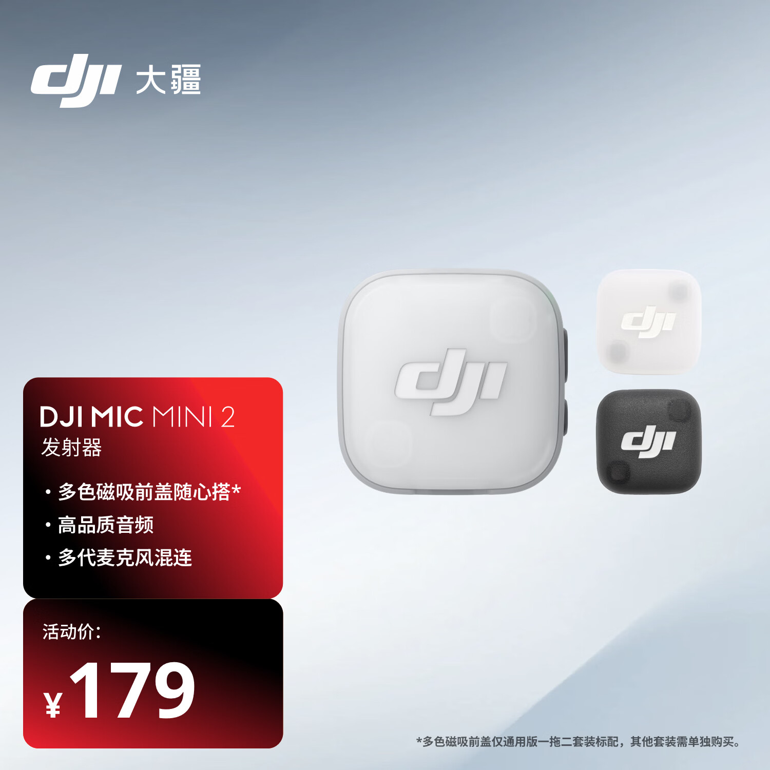 大疆MicMini2迷你无线麦克风多色前盖高品音质麦克风领夹麦发射器 179元 - 86线报