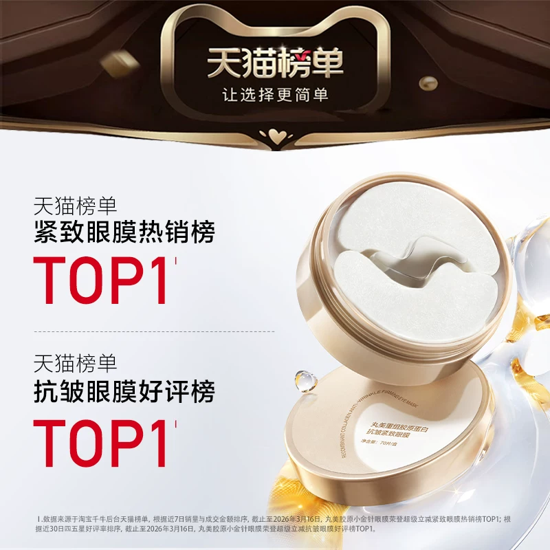 丸美小金针胶原蛋白眼膜贴1盒70片+1对 92.58元 - 86线报