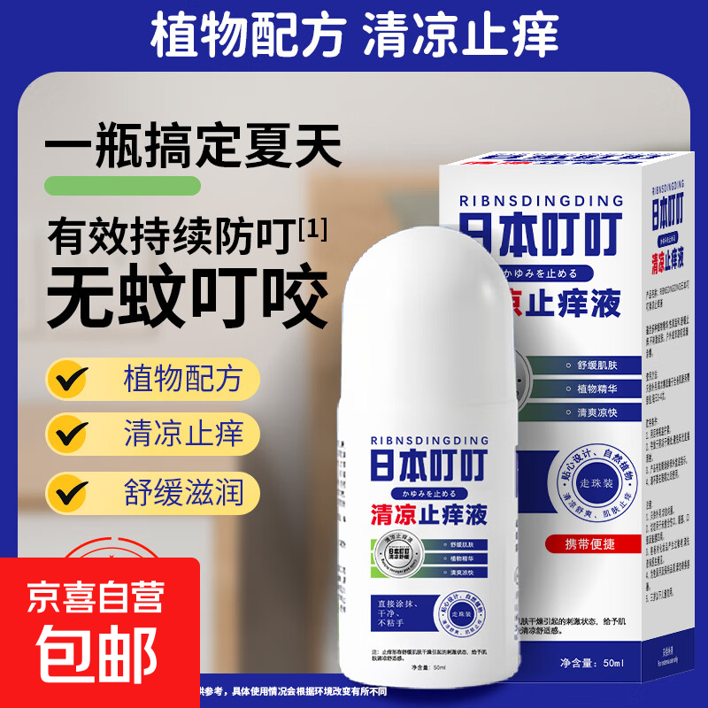 植物走珠叮叮止痒液50ml清凉止痒液舒缓蚊虫叮咬 4.99元 - 86线报 植物走珠叮叮止痒液50ml清凉止痒液舒缓蚊虫叮咬 4.99元 - 86线报