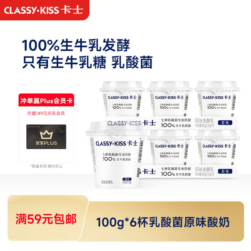 卡士CLASSY.KISS 100g*6杯乳酸菌原味酸奶 13.19元 - 86线报 卡士CLASSY.KISS 100g*6杯乳酸菌原味酸奶 13.19元 - 86线报