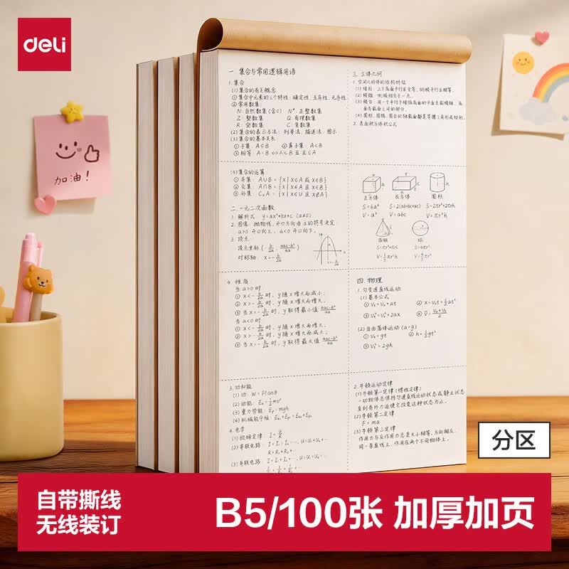 得力B5大容量草稿本200页（100张）分区草稿纸笔记本本子初高中演算本单本WB5100高考考试 - 86线报