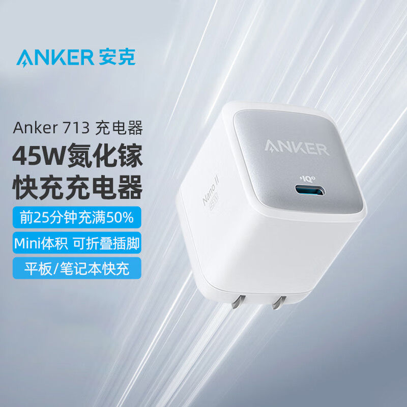安克45W氮化镓PD充电器 168.9元 - 线报酷