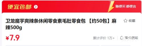 卫龙魔芋爽辣条麻辣500g约50包 7.9元 - 86线报