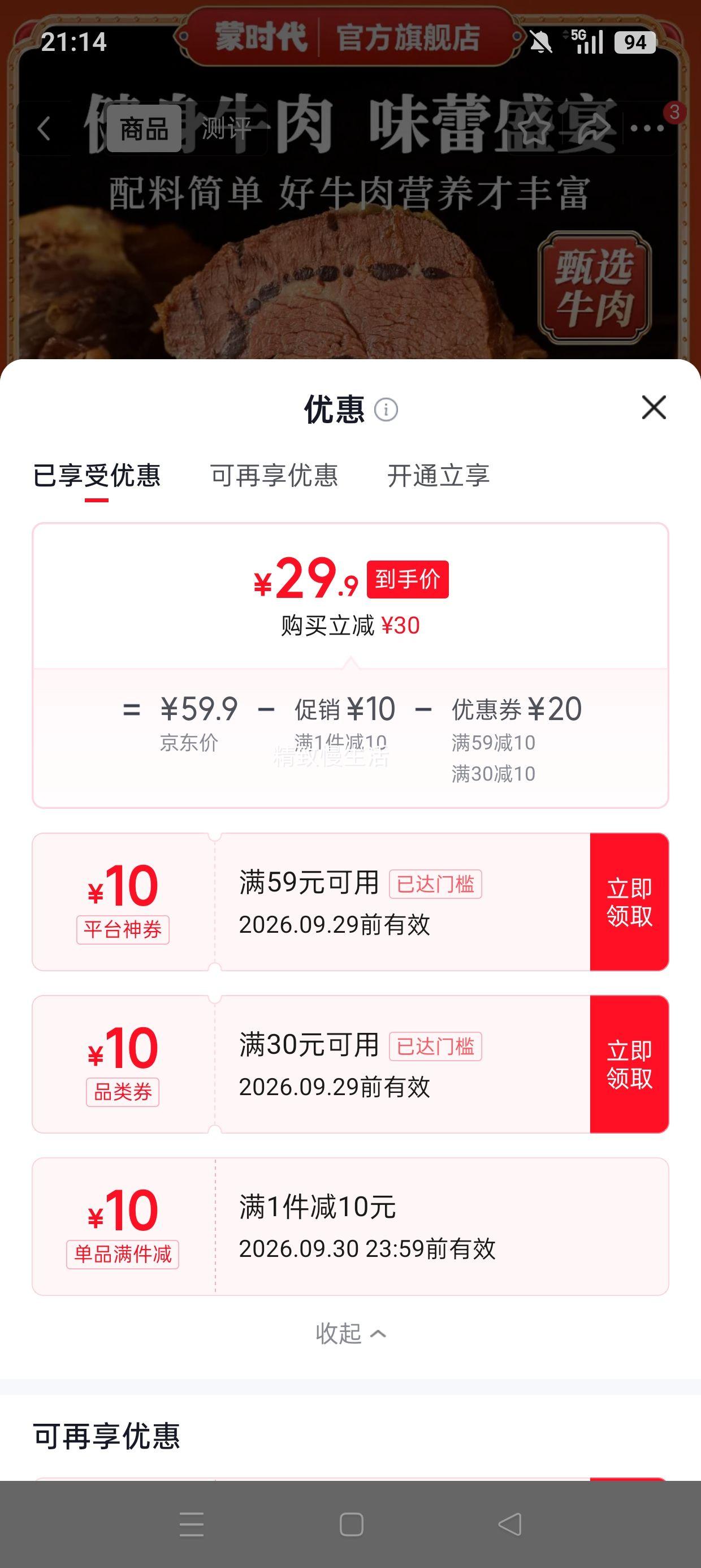 蒙时代酱牛肉200g×2袋+赠100g料包 29.9元 - 86线报