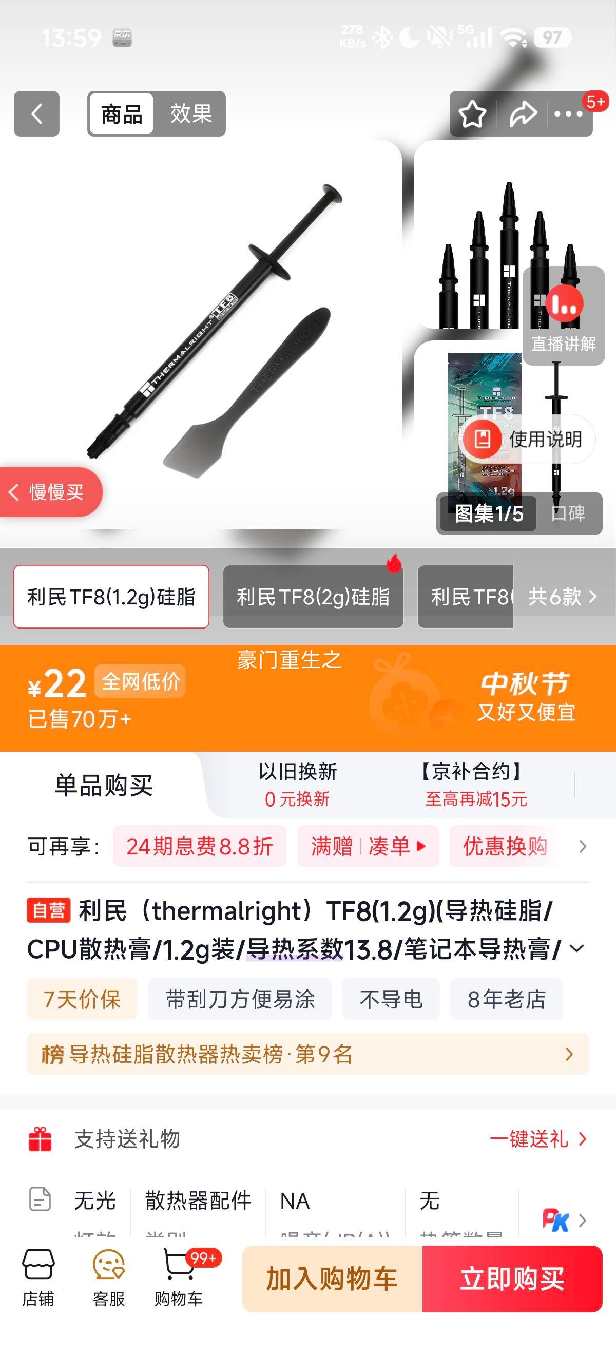 利民TF8导热硅脂1.2g 附刮刀 22元 - 86线报