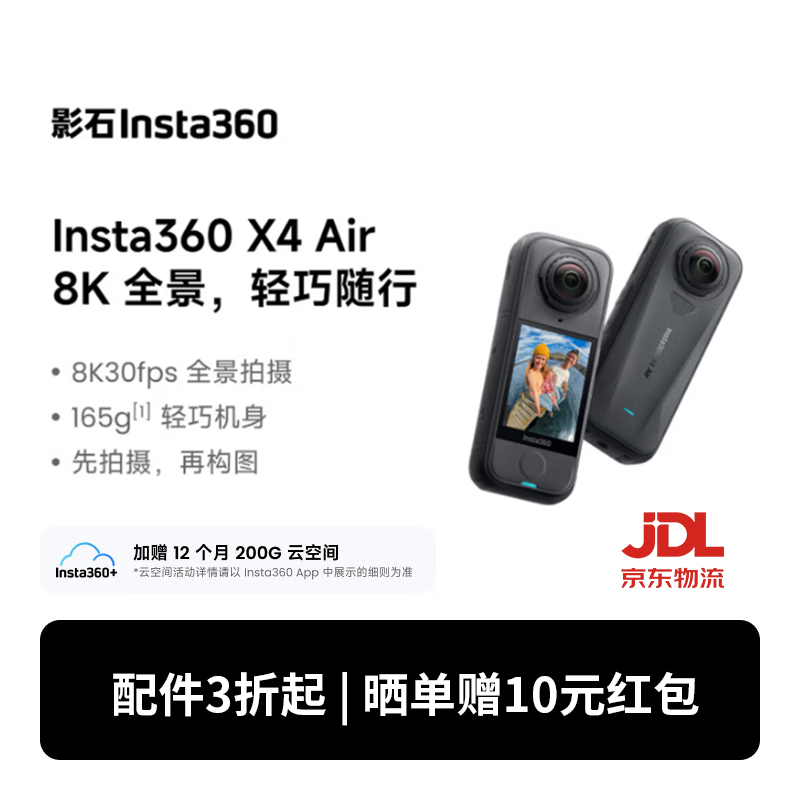 影石X4Air 8K全景运动相机标准版 1972.21元 - 86线报