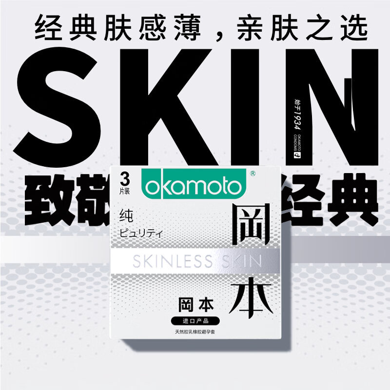 冈本SKIN肤感系列纯薄安全套3片 4.95元 - 86线报