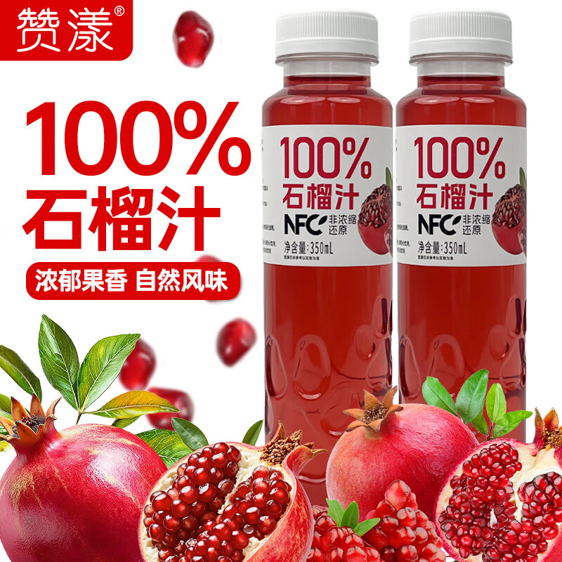 赞漾百分百NFC石榴汁350ml*8瓶 19.9元 - 86线报