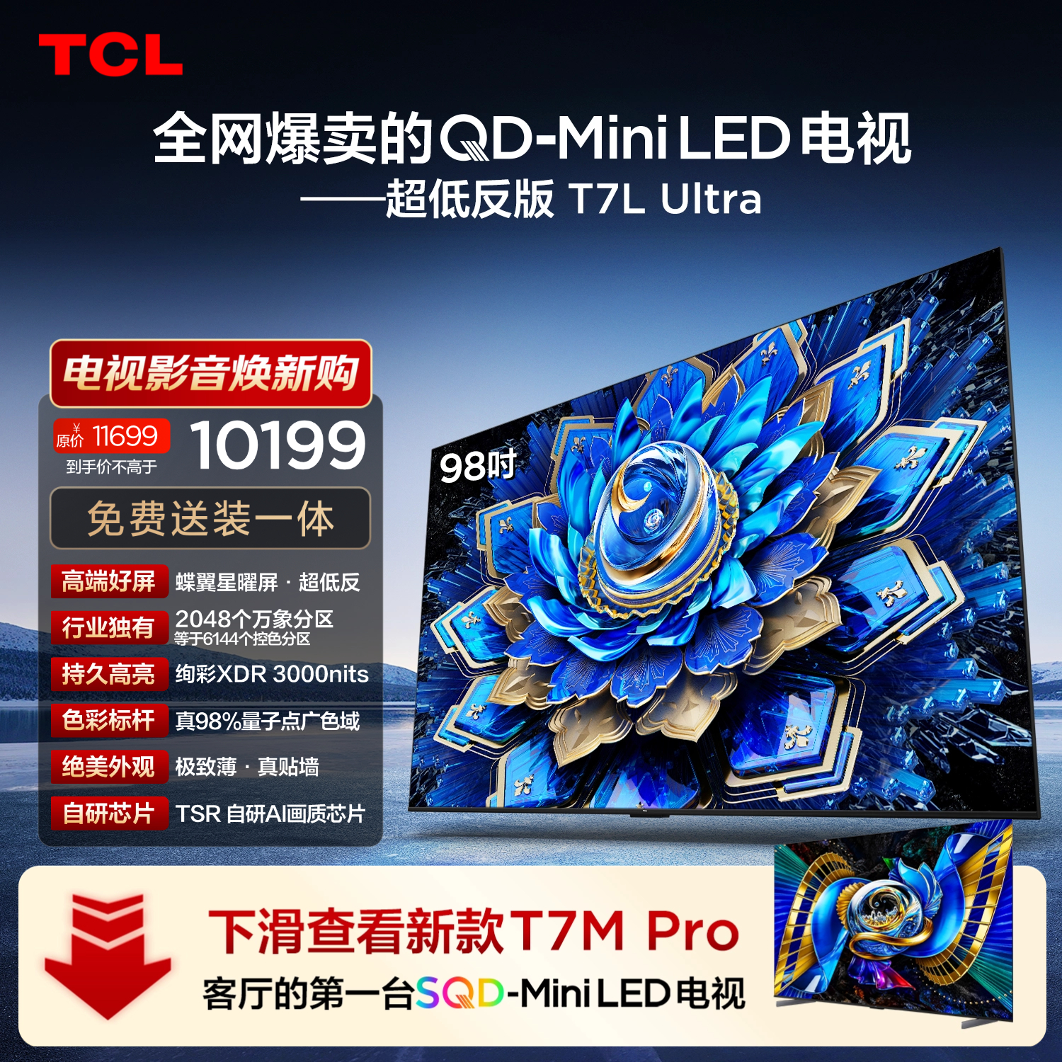 TCL 98T7L Ultra 液晶电视 98英寸 4K 伸缩挂架送装一体 8551.14元 - 86线报
