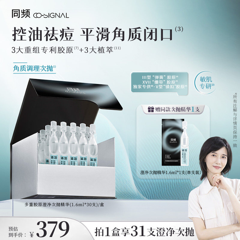同频多重胶原澄净次抛精华控油 379元 - 86线报
