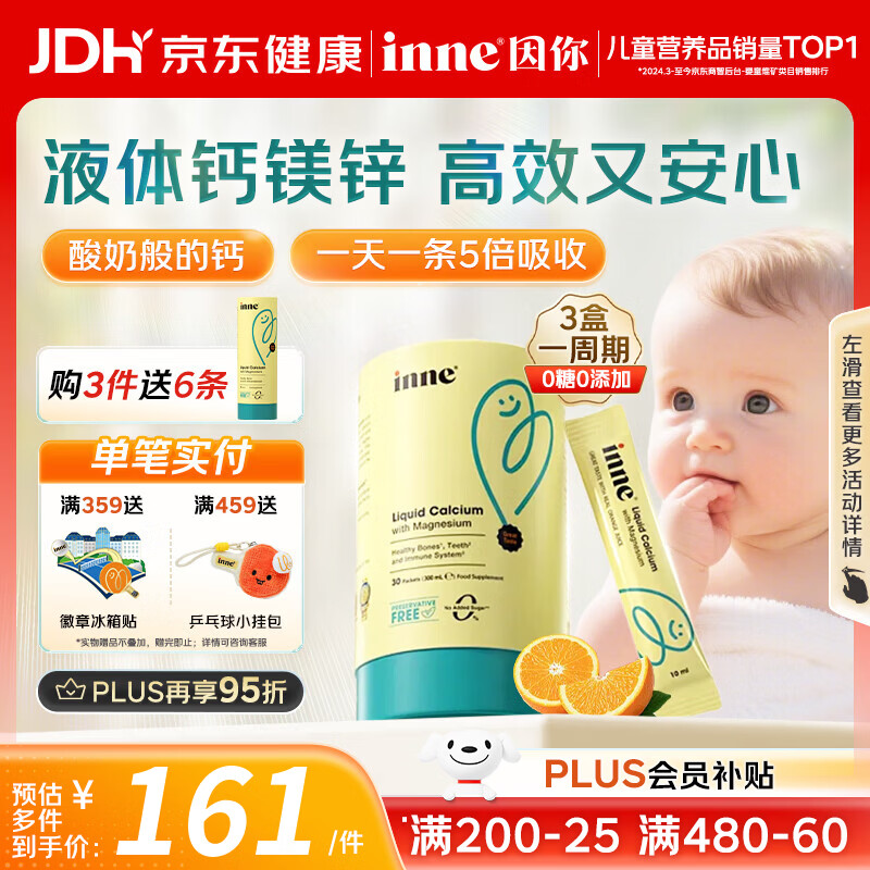 inne因你钙镁锌小金条儿童液体钙香橙味30条*1盒 131.95元 - 86线报