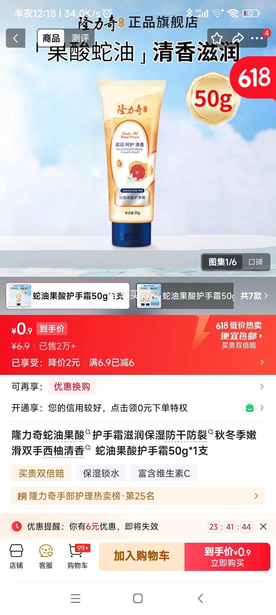 隆力奇蛇油果酸护手霜50g 0.9元 - 86线报