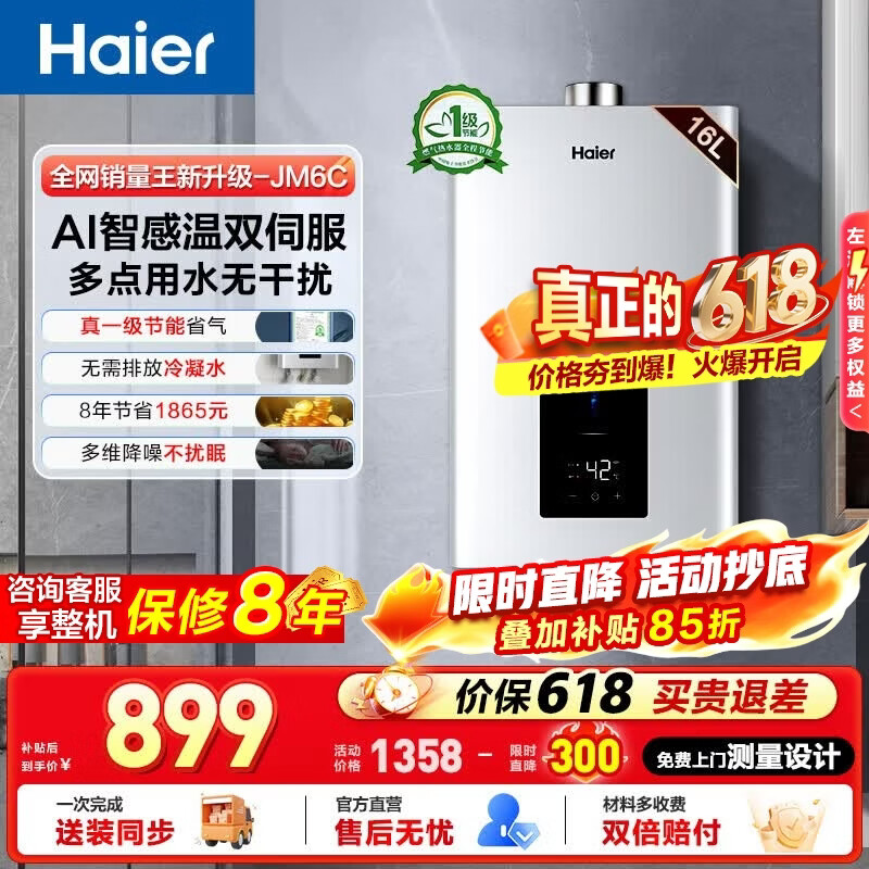 海尔JSQ30-16JM6CDU1燃气热水器16L 576.79元 - 86线报