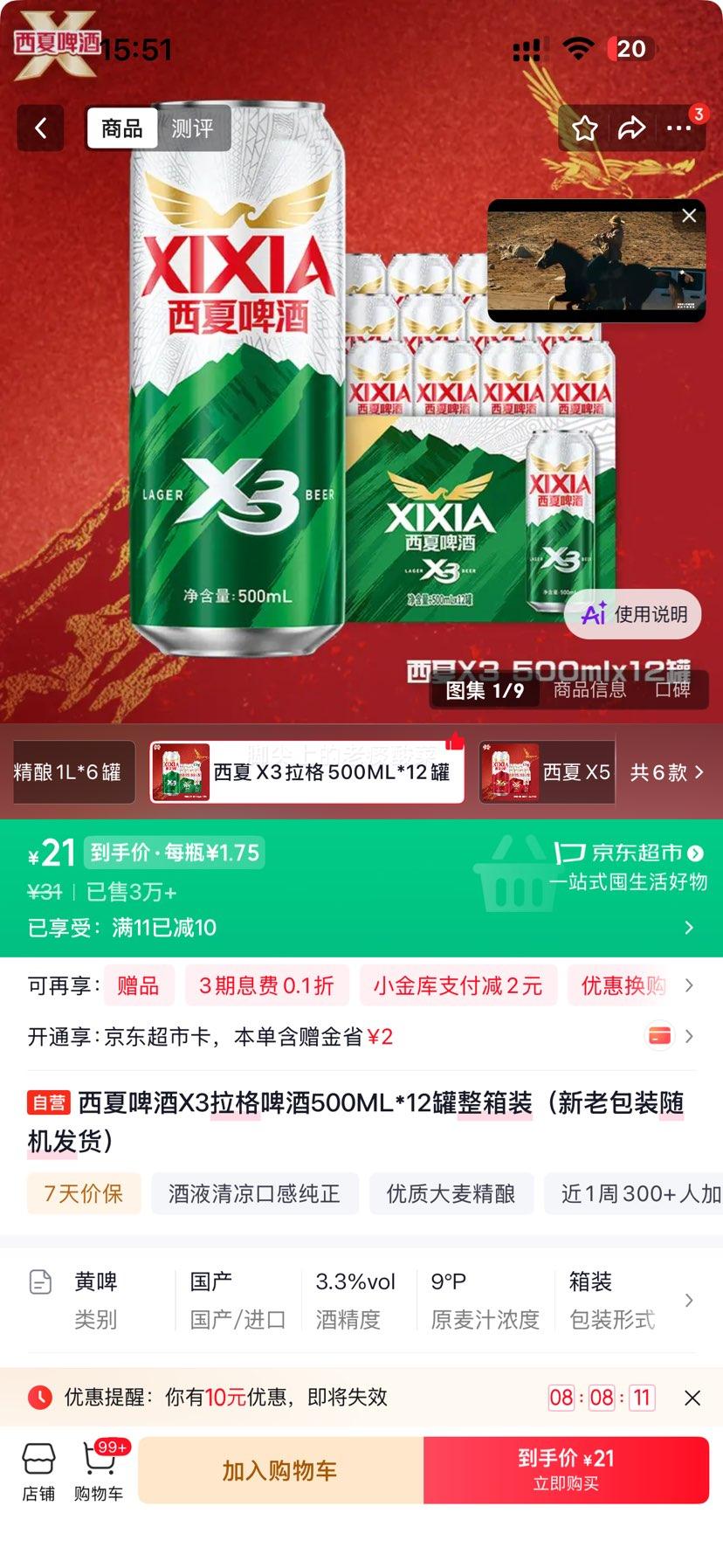 西夏啤酒X3拉格啤酒500ML×12罐 21元 - 86线报