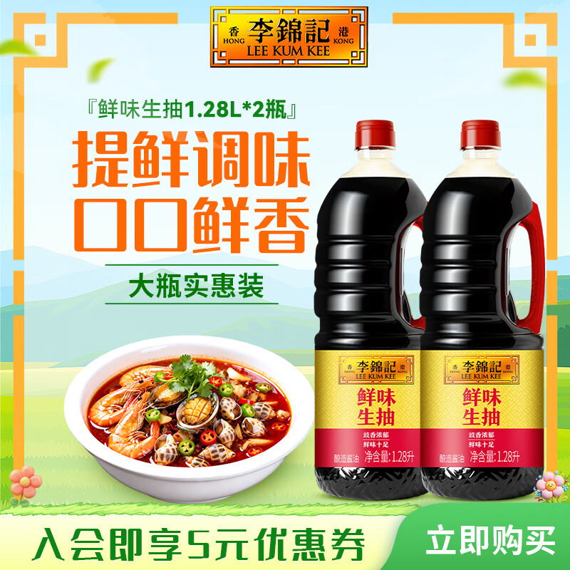李锦记鲜味生抽1.28L×2瓶 16.4元 - 86线报