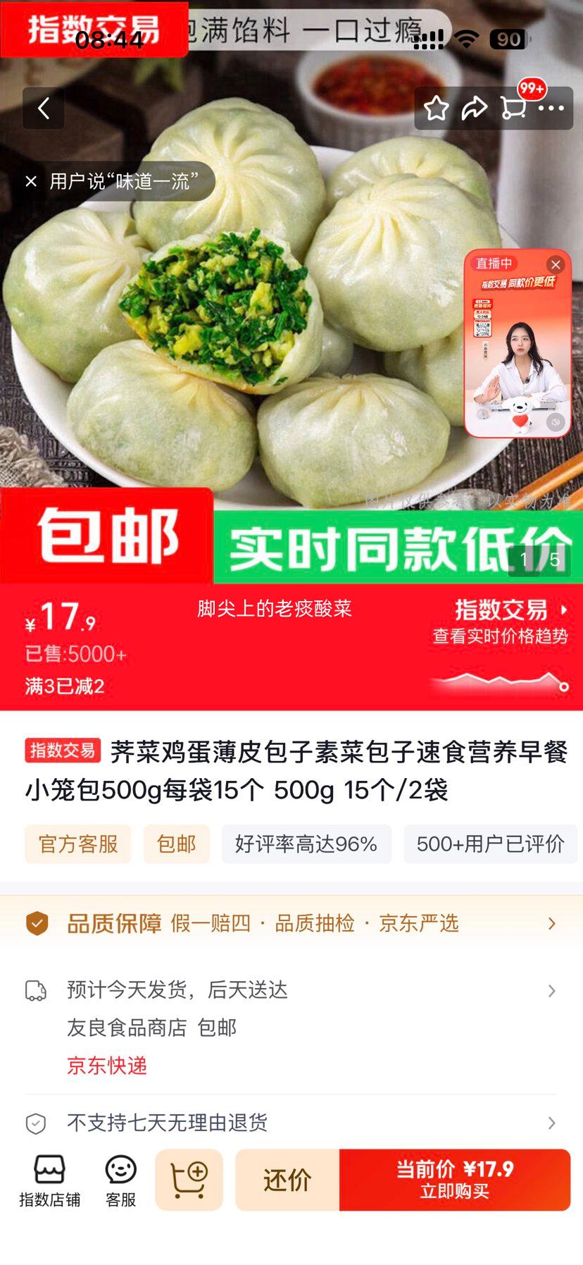 荠菜鸡蛋薄皮包子500g×2袋共30个 17.9元 - 线报酷