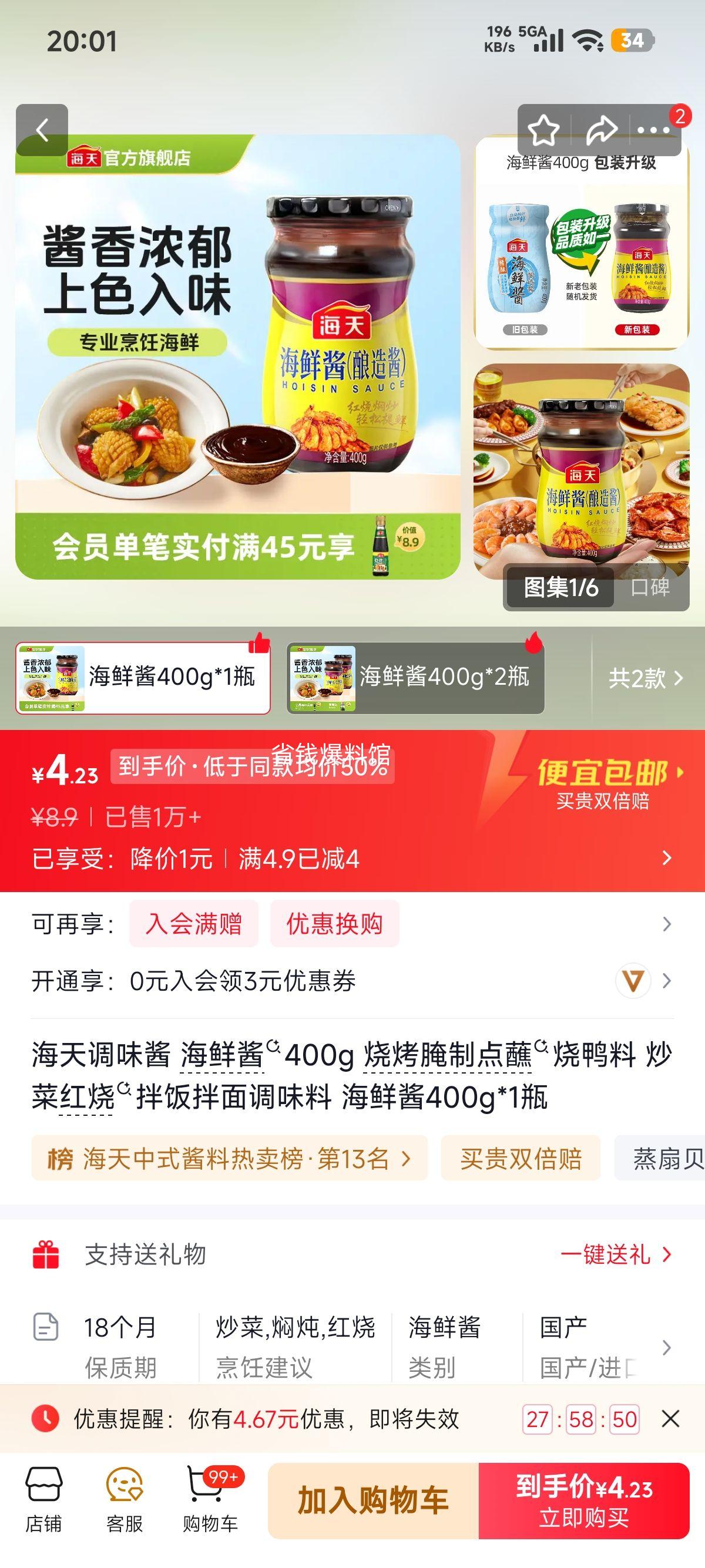 海天海鲜酱400g 4.9元 - 86线报
