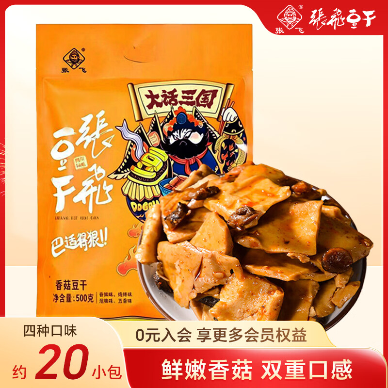 张飞香菇豆干买正送正500g混合口味豆腐干零食办公室解馋休闲零食礼包端午送礼 29.9元 - 86线报