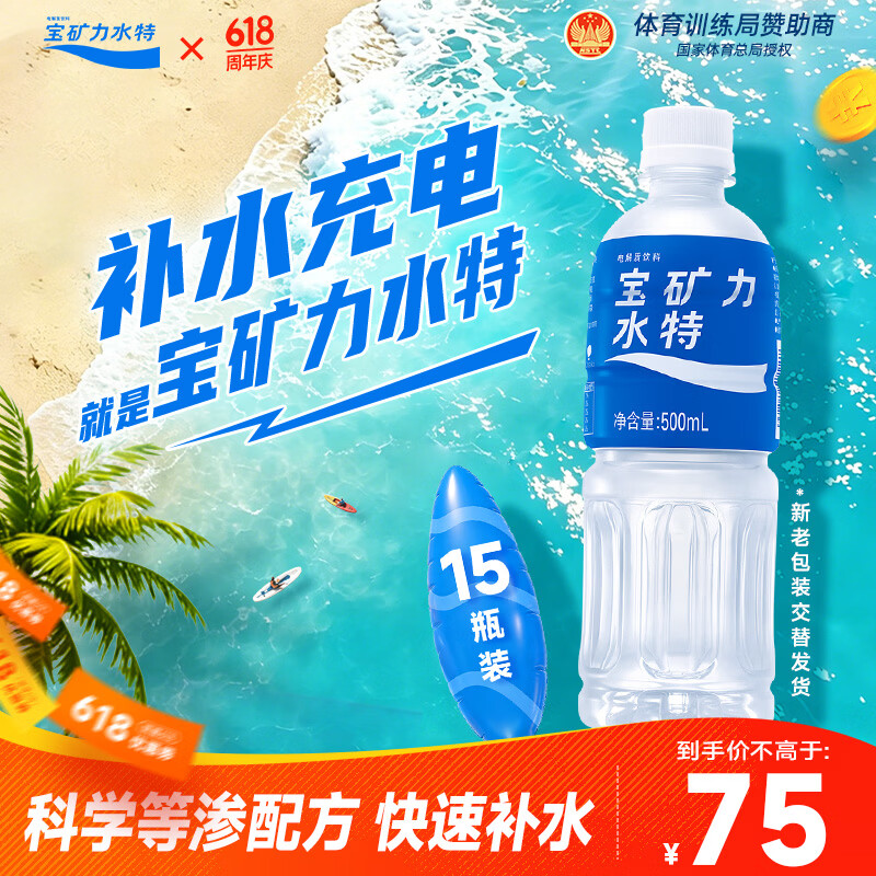 宝矿力水特电解质水功能性运动饮料500ml*15瓶整箱装 49.25元 - 86线报 宝矿力水特电解质水功能性运动饮料500ml*15瓶整箱装 49.25元 - 86线报