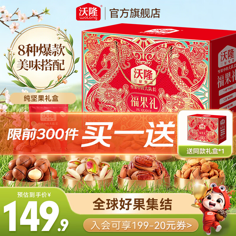 沃隆福果礼纯坚果礼盒1220g买一赠一 94.9元 - 86线报