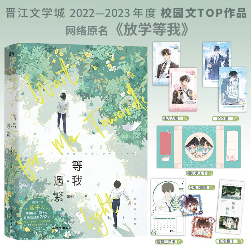 新华书店等我·遇繁+等我逢景完结篇酱子贝校园文代表作 31.2元 - 线报酷