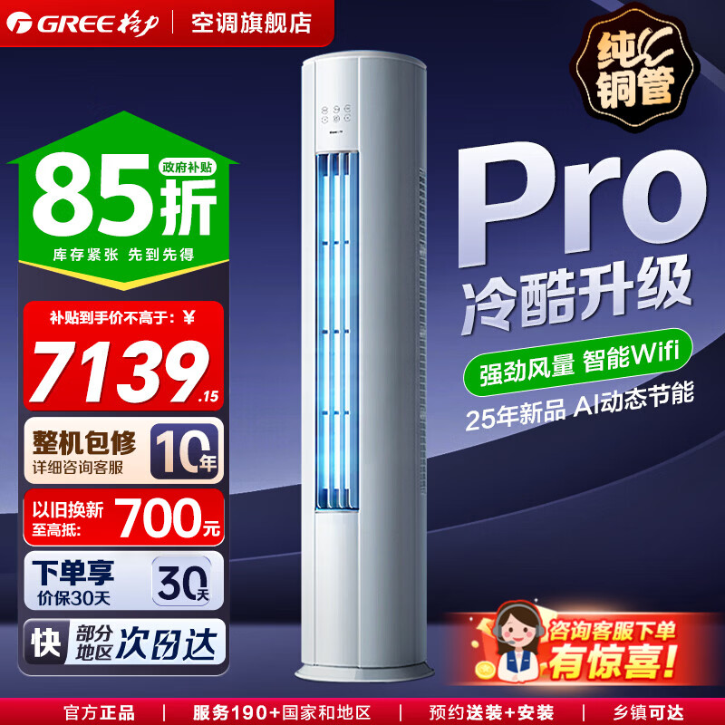 格力云锦Pro系列KFR-72LW/NhBa1BG新一级能效立柜式空调3匹 6139.07元 - 86线报 格力云锦Pro系列KFR-72LW/NhBa1BG新一级能效立柜式空调3匹 6139.07元 - 86线报