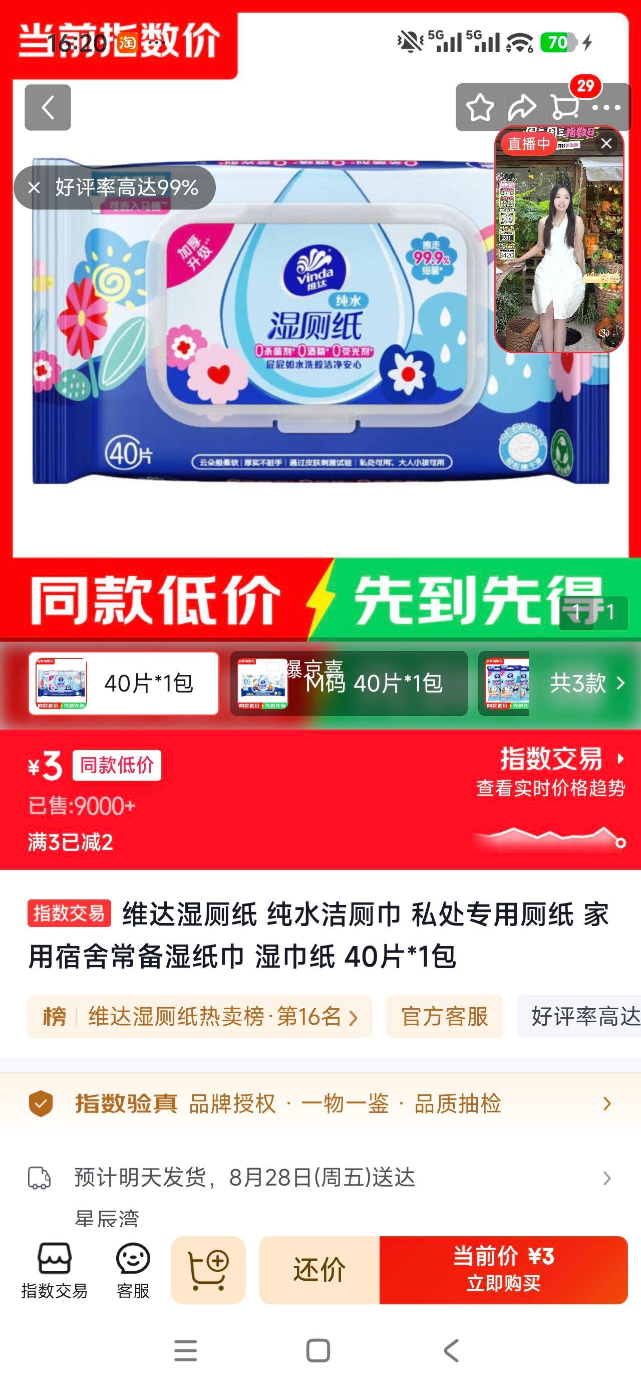 维达湿厕纸纯水洁厕巾私处专用40片*1包 3元 - 线报酷