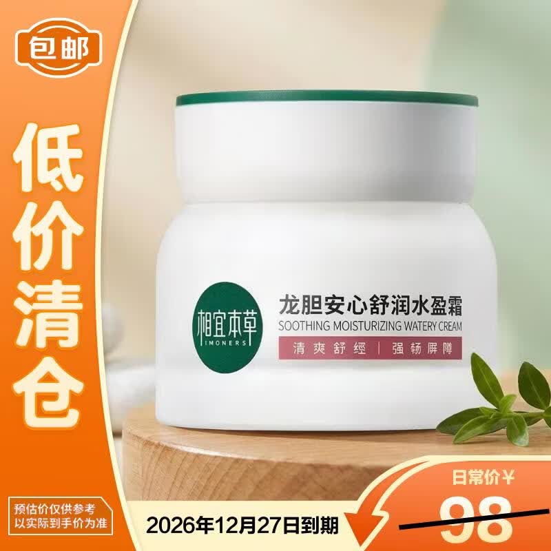 相宜本草龙胆安心舒润水盈霜50g 13.8元 - 86线报