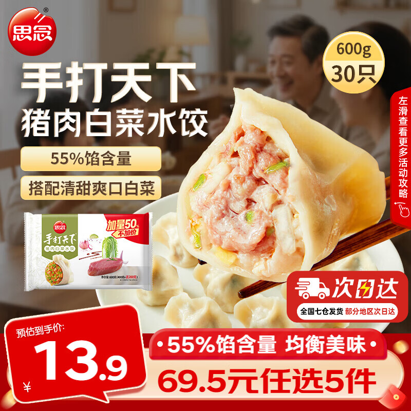 思念大虾仁猪肉白菜水饺600g 需买5件 11.9元 - 86线报