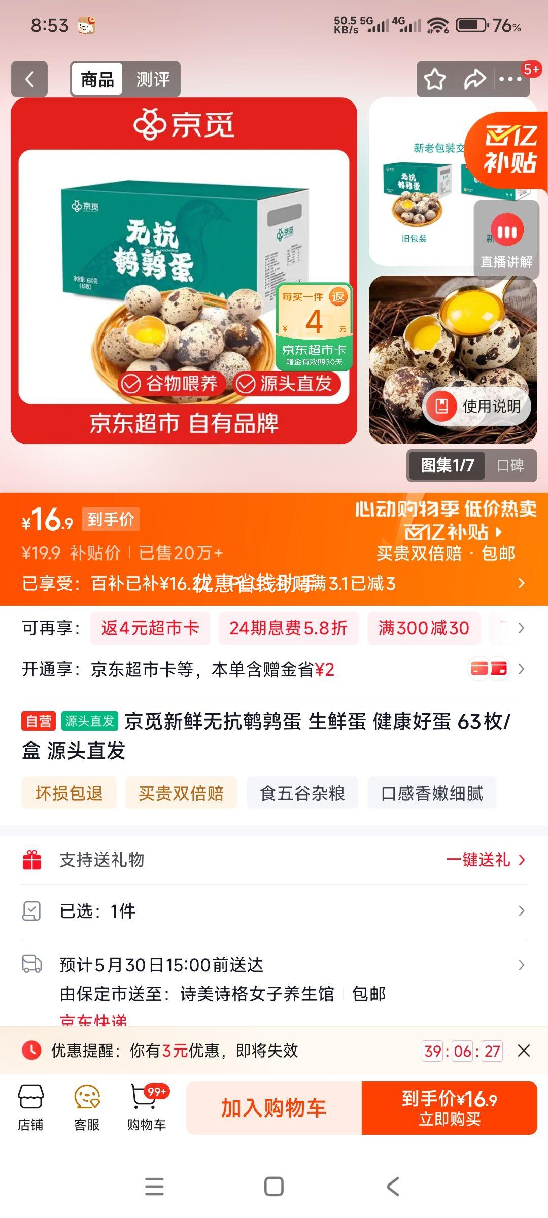 京觅新鲜无抗鹌鹑蛋生鲜蛋健康好蛋63枚/盒 15.9元 - 86线报 京觅新鲜无抗鹌鹑蛋生鲜蛋健康好蛋63枚/盒 15.9元 - 86线报